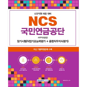 NCS 국민연금공단 사무직(6급갑) 필기시험(2023)