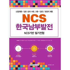한국남부발전 - NCS기반 필기전형