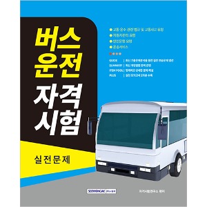 버스운전 자격시험 실전문제(2023)