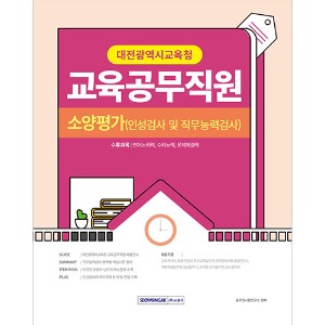 대전광역시교육청 교육공무직원 소양평가(인성검사 및 직무능력검사)(2023)