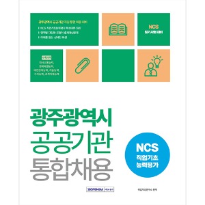 광주광역시 공공기관 통합채용 NCS 직업기초능력평가(2023)