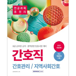 8급 공무원 간호직 공개·경력경쟁 전공과목 총정리(2023)
