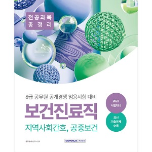 8급 공무원 보건진료직 공개경쟁 전공과목 총정리(2023)