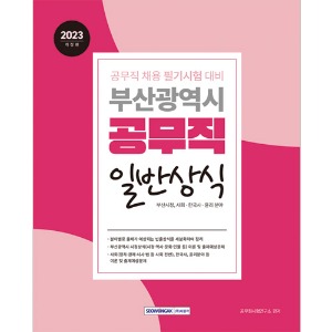 2023 부산광역시 공무직 일반상식(부산시정·사회·한국사·윤리)