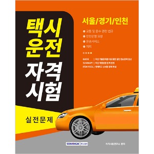 2023 택시운전 자격시험 실전문제(서울·경기·인천)