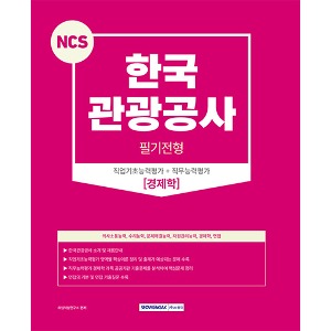 NCS 한국관광공사 필기전형-경제학(2023)