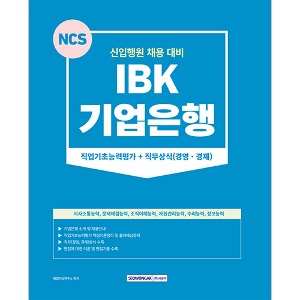 IBK 기업은행 직업기초+직무상식(경영·경제)