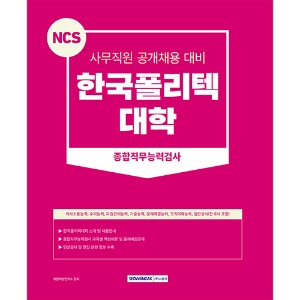 NCS 한국폴리텍대학 종합직무능력검사(2023)