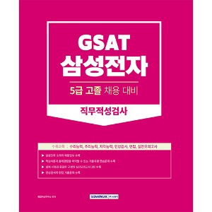 GSAT 삼성전자 5급 고졸채용 직무적성검사(2023)