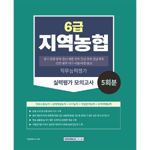 지역농협 6급 실력평가 모의고사 5회분(2023)