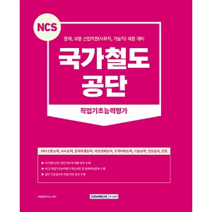 NCS 국가철도공단 직업기초능력평가(2023)