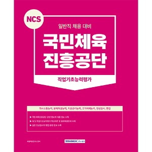 국민체육진흥공단 NCS 직업기초능력평가(2023)