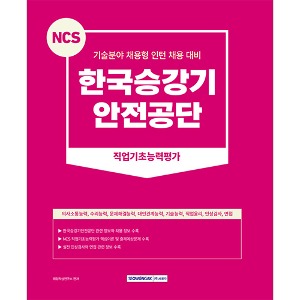 NCS 한국승강기안전공단 직업기초능력평가(2023)