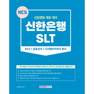 신한은행(SLT) NCS+금융상식+디지털리터러시 평가