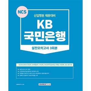 KB국민은행 실전모의고사 3회분(2023)