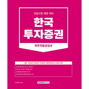 한국투자증권 직무적합성검사(2023)
