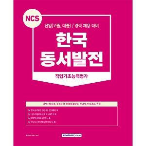 NCS 한국동서발전 직업기초능력평가(2023)