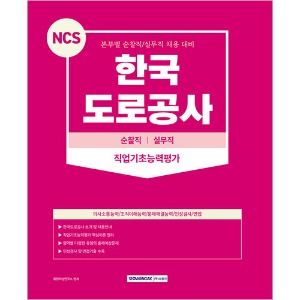 NCS 한국도로공사 순찰직/실무직 직업기초능력평가(2023)