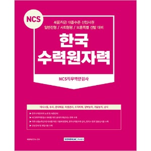 한국수력원자력 NCS직무역량검사-4(을)직급 대졸신입 채용(2023)