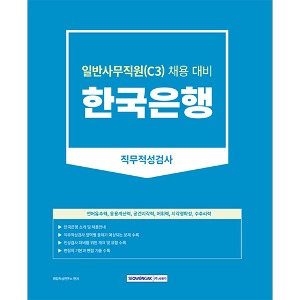 한국은행 일반사무직원(C3) 직무적성검사(2023)