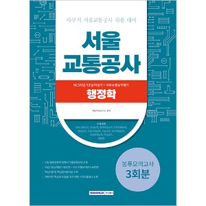 서울교통공사 NCS+행정학 3회분 봉투모의고사(2023)