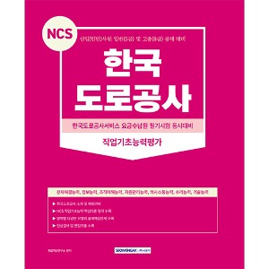 NCS 한국도로공사 직업기초능력평가(2023)