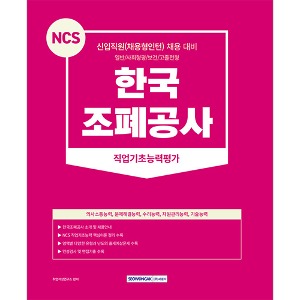 NCS 한국조폐공사 직업기초능력평가(2023)