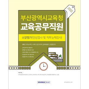 부산광역시교육청 교육공무직원 소양평가(인성검사 및 직무능력검사)(2024)