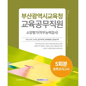 부산광역시교육청 교육공무직원 소양평가 5회분 봉투모의고사(2024)