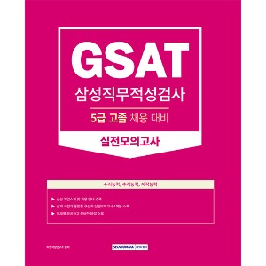 (5급 고졸 채용 대비) GSAT 삼성직무적성검사 실전모의고사