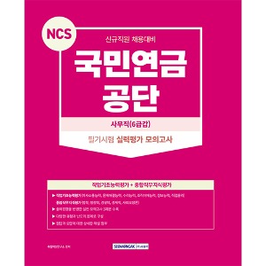 NCS 국민연금공단 필기시험－실력평가 모의고사(3회)(2023)