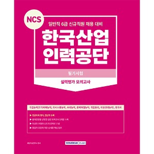 NCS 한국산업인력공단 필기시험－실력평가 모의고사(5회)(2023)