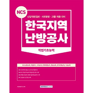 NCS 한국지역난방공사 직업기초능력(2023)