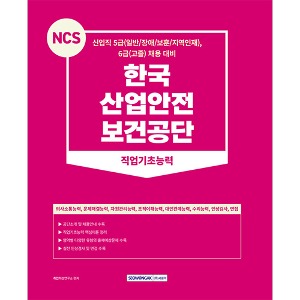 NCS 한국산업안전보건공단 직업기초능력(2023)