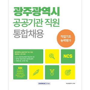 광주광역시 공공기관 통합채용 NCS 직업기초능력평가(2024)