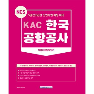 KAC한국공항공사 직업기초능력평가(2023)