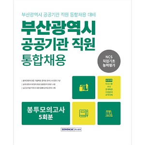 2023 부산광역시 공공기관 통합채용 직업기초능력평가 봉투모의고사 5회