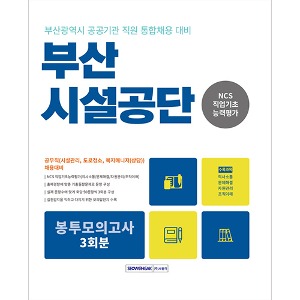 2023 부산시설공단 공무직 NCS 직업기초능력평가 봉투모의고사 3회