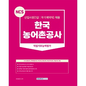 NCS 한국농어촌공사 직업기초능력평가 7급(무기계약직)(2023)