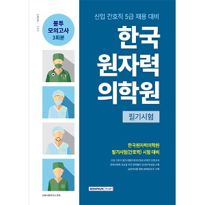 (2024) 한국원자력의학원 봉투모의고사 3회분(5급 간호직)