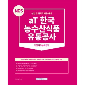 NCS aT 한국농수산식품유통공사 직업기초능력평가(2023)