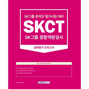 SKCT:SK그룹 종합역량검사－실력평가 모의고사(5회)(2023)