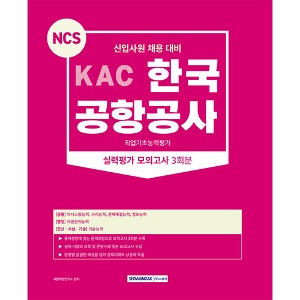 2023 KAC 한국공항공사 직업기초능력평가 실력평가 모의고사 3회분