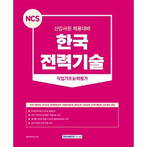 NCS 한국전력기술 직업기초능력평가(2023)
