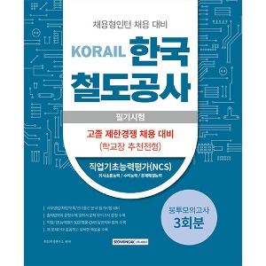 한국철도공사(코레일) 필기시험 봉투모의고사 3회분 