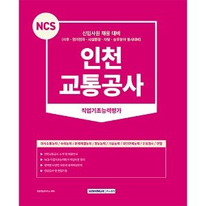 2023 NCS 인천교통공사 직업기초능력평가