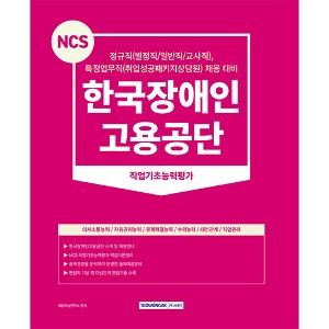 2024 NCS 한국장애인고용공단 직업기초능력평가