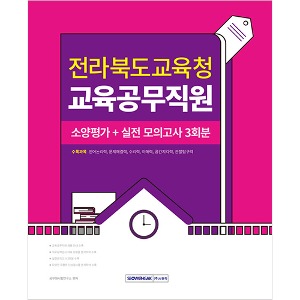 전라북도교육청 교육공무직원 소양평가+실전모의고사 3회(2024)