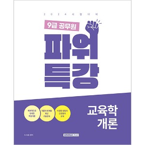 9급 공무원 파워특강 - 교육학개론(2024)