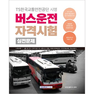 버스운전 자격시험 실전문제(2024)